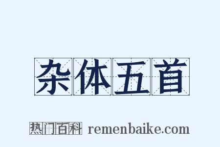 杂体五首是什么意思的图片